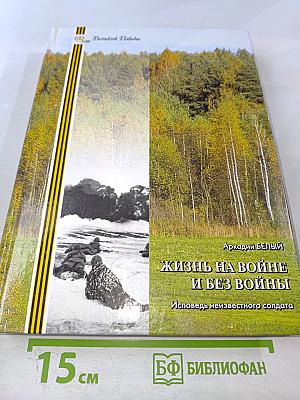 Жизнь на войне и без войны. Исповедь неизвестного солдата