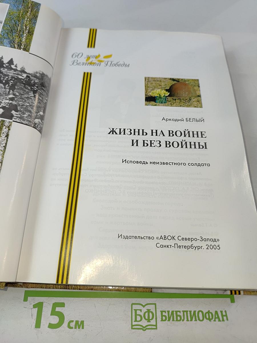 Жизнь на войне и без войны. Исповедь неизвестного солдата