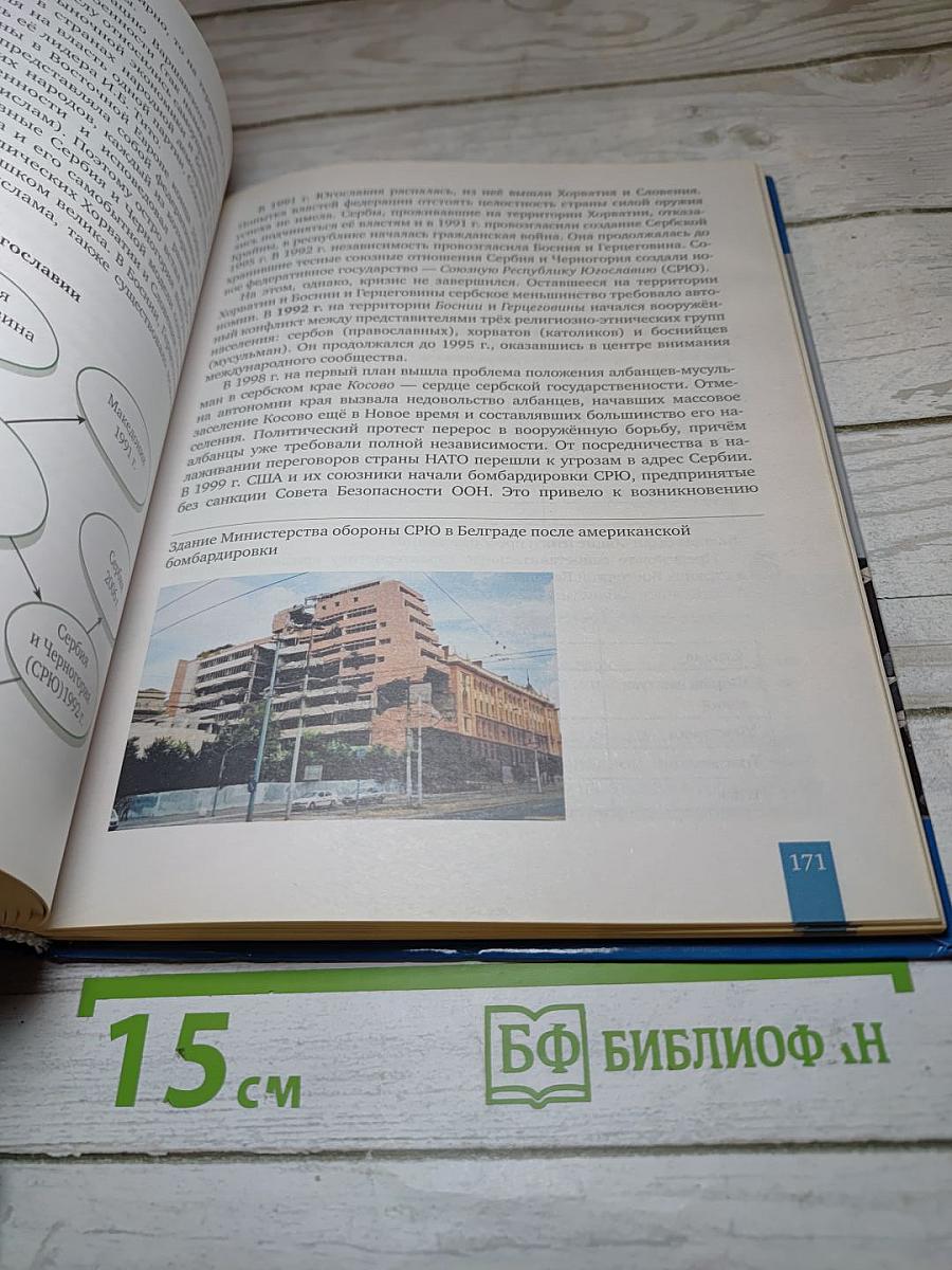 История. Всеобщая история. Новейшая история. 1914 г. - Начало XXI в. 10-11 классы
