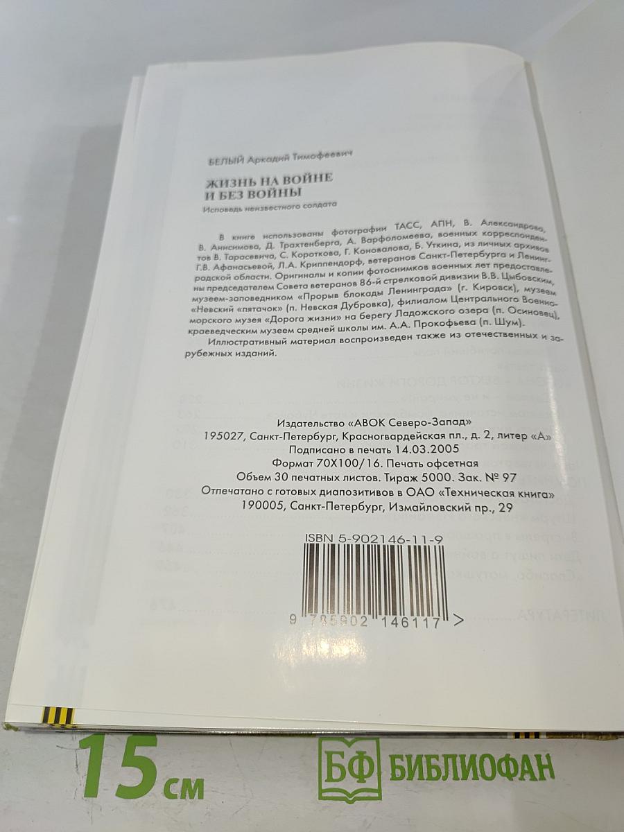 Жизнь на войне и без войны. Исповедь неизвестного солдата