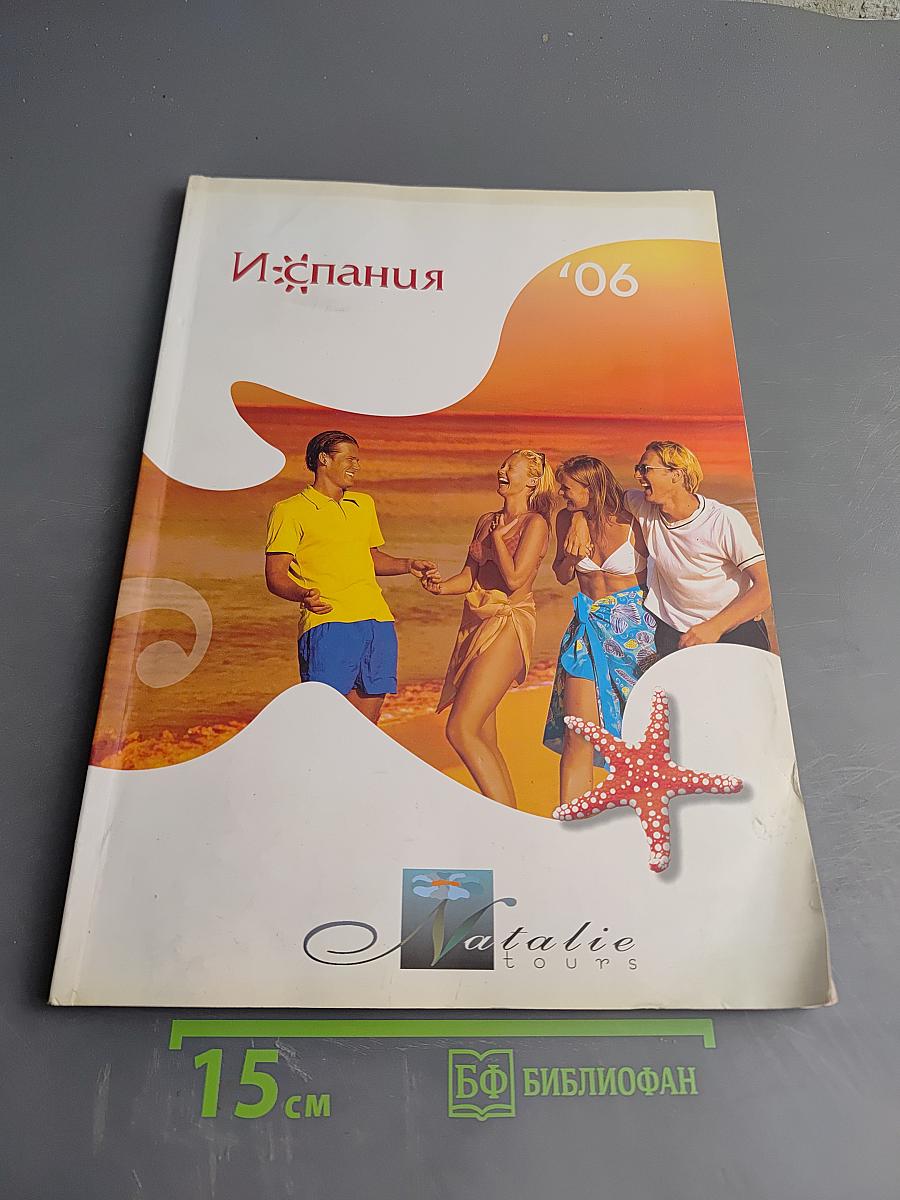 Испания '06