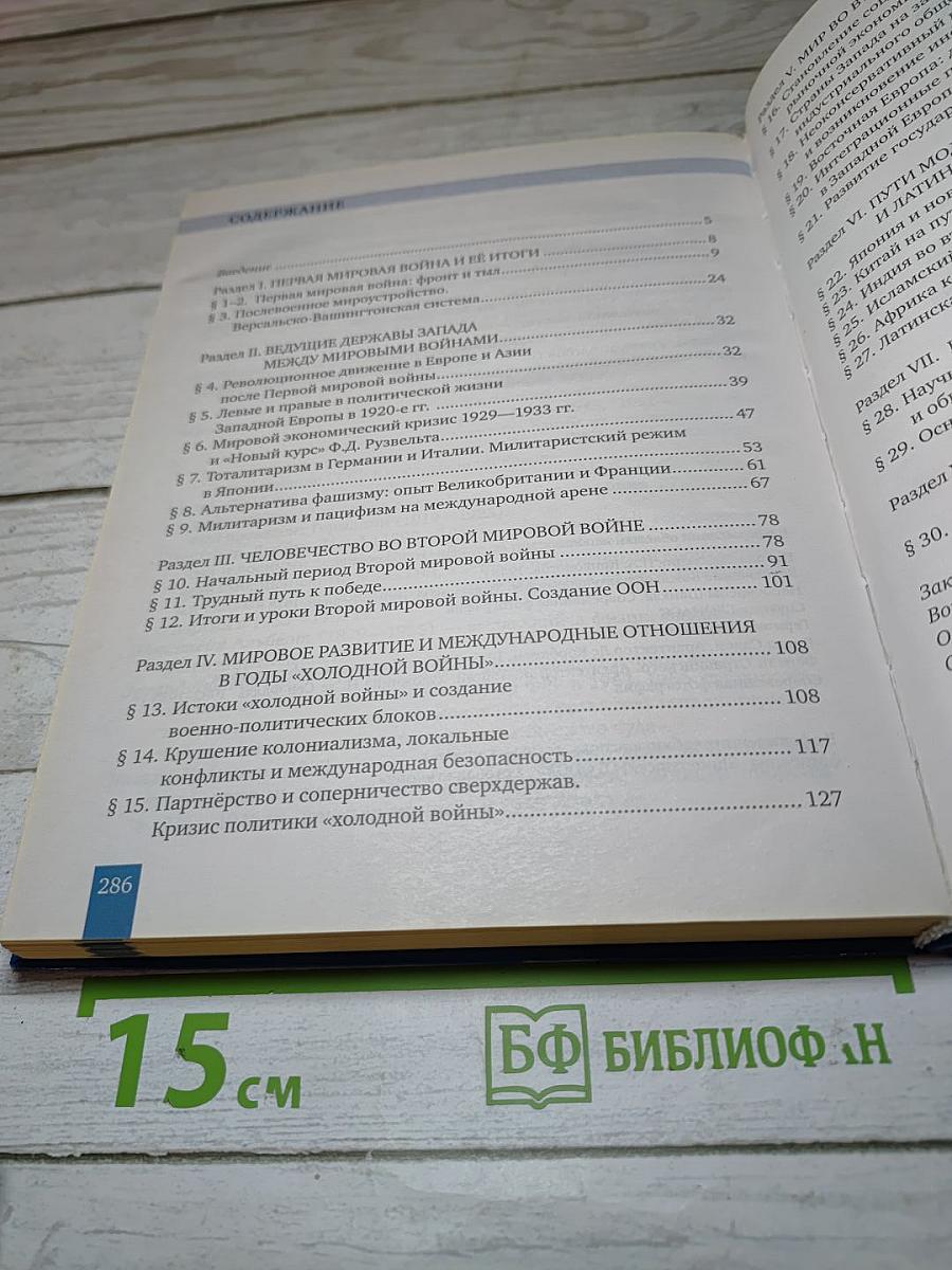 История. Всеобщая история. Новейшая история. 1914 г. - Начало XXI в. 10-11 классы
