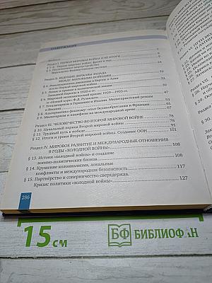 История. Всеобщая история. Новейшая история. 1914 г. - Начало XXI в. 10-11 классы