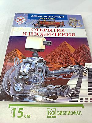 Открытия и изобретения