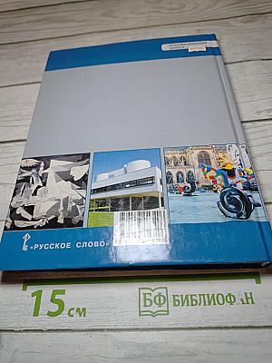 История. Всеобщая история. Новейшая история. 1914 г. - Начало XXI в. 10-11 классы