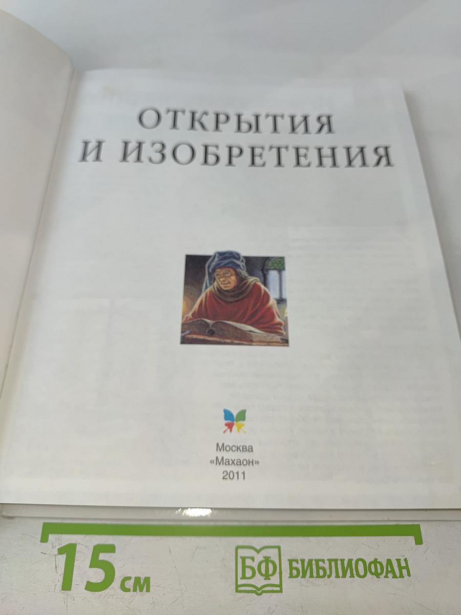 Открытия и изобретения