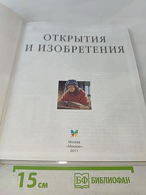 Открытия и изобретения