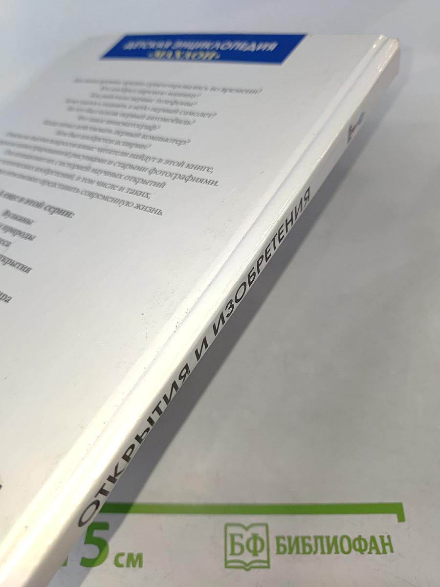 Открытия и изобретения