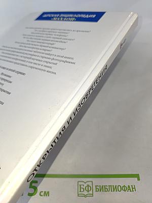 Открытия и изобретения