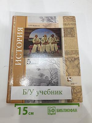 История. Введение в историю 5 класс