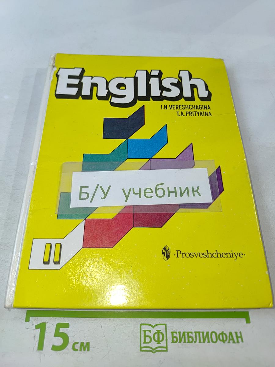 Английский язык. Учебник для II класса школ с углубленным изучением английского языка
