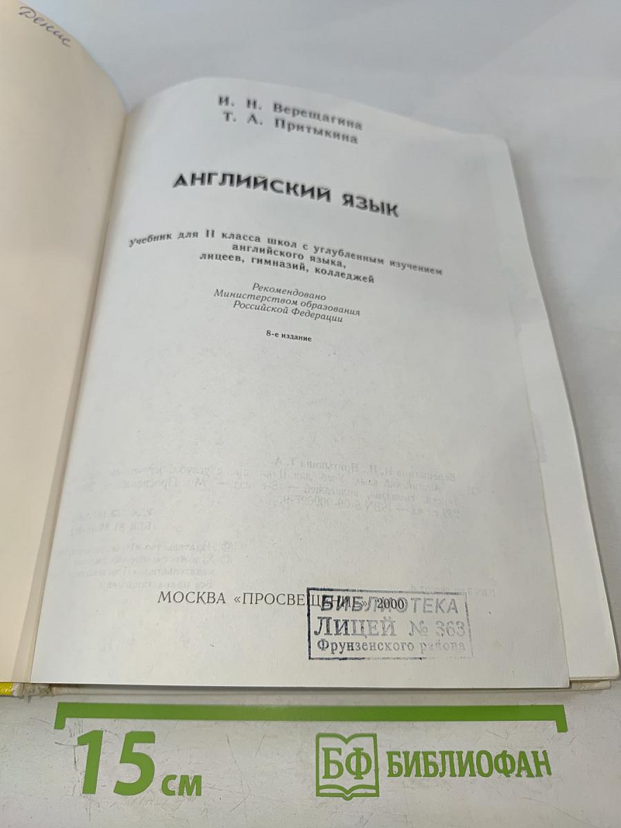 Английский язык. Учебник для II класса школ с углубленным изучением английского языка