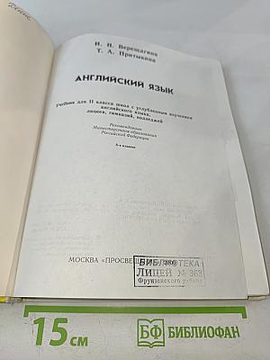 Английский язык. Учебник для II класса школ с углубленным изучением английского языка