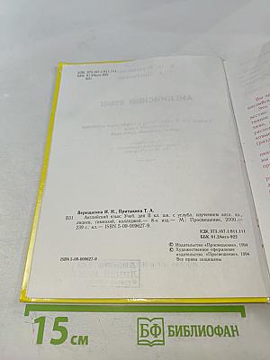 Английский язык. Учебник для II класса школ с углубленным изучением английского языка