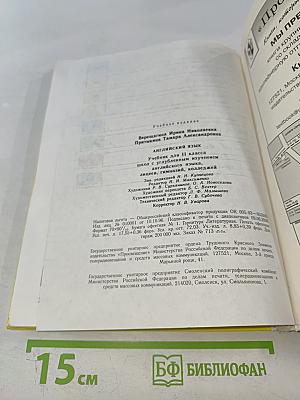 Английский язык. Учебник для II класса школ с углубленным изучением английского языка