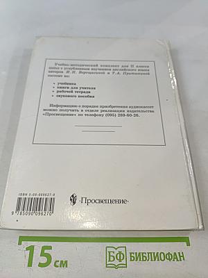Английский язык. Учебник для II класса школ с углубленным изучением английского языка