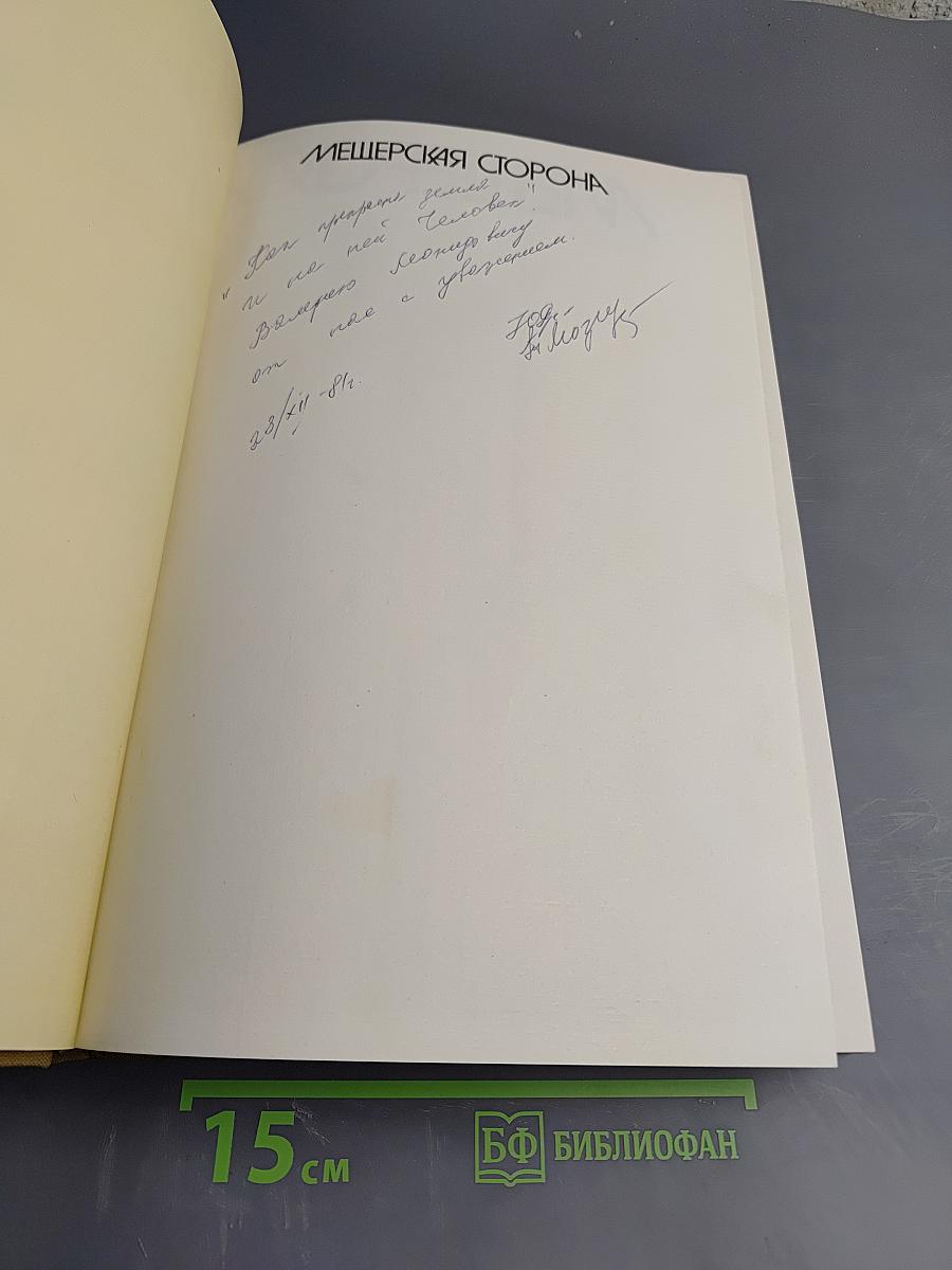 Мещерская сторона