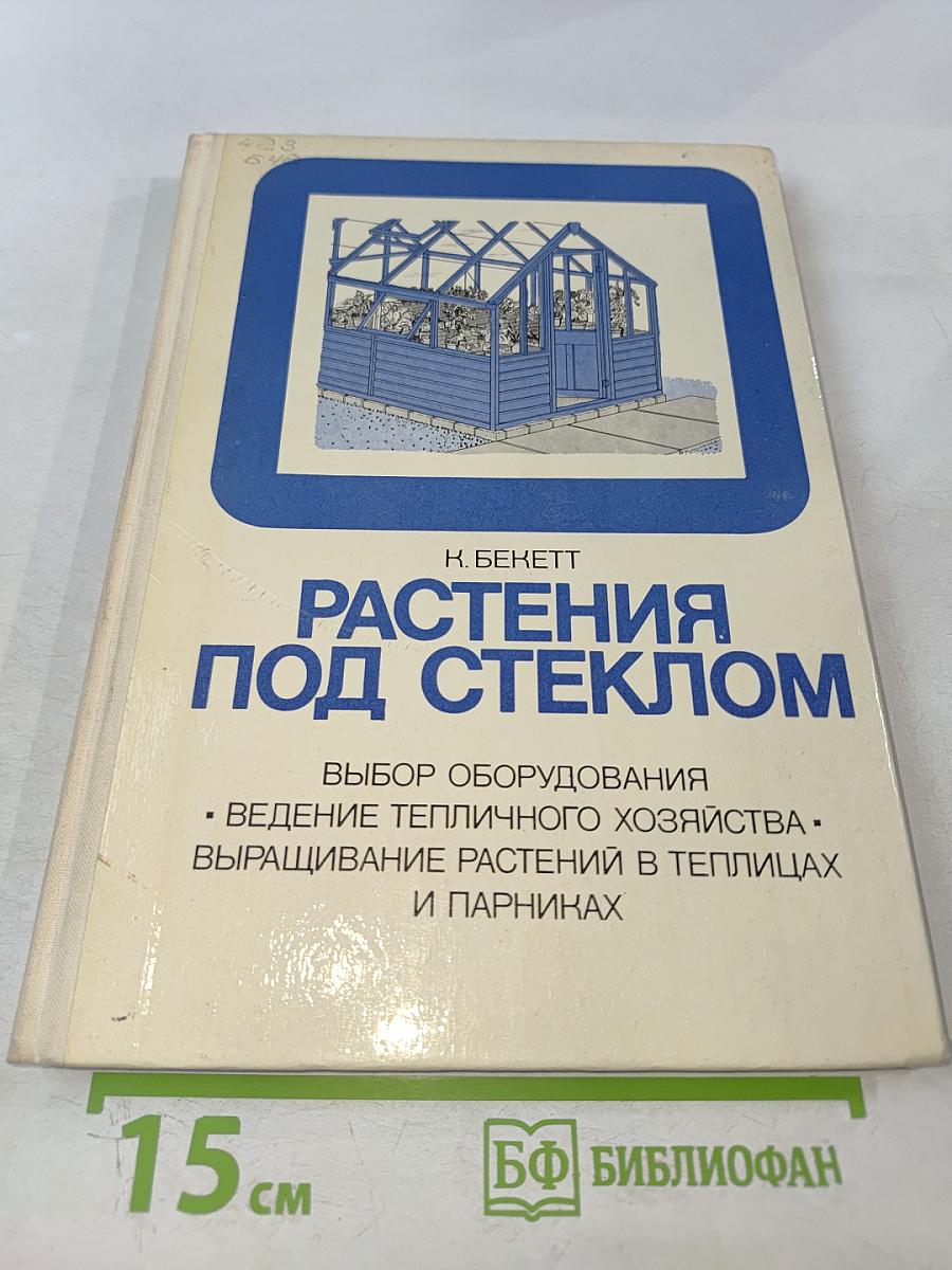 Растения под стеклом