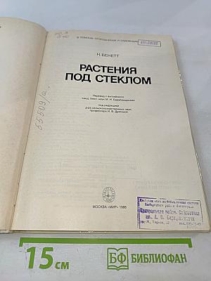 Растения под стеклом