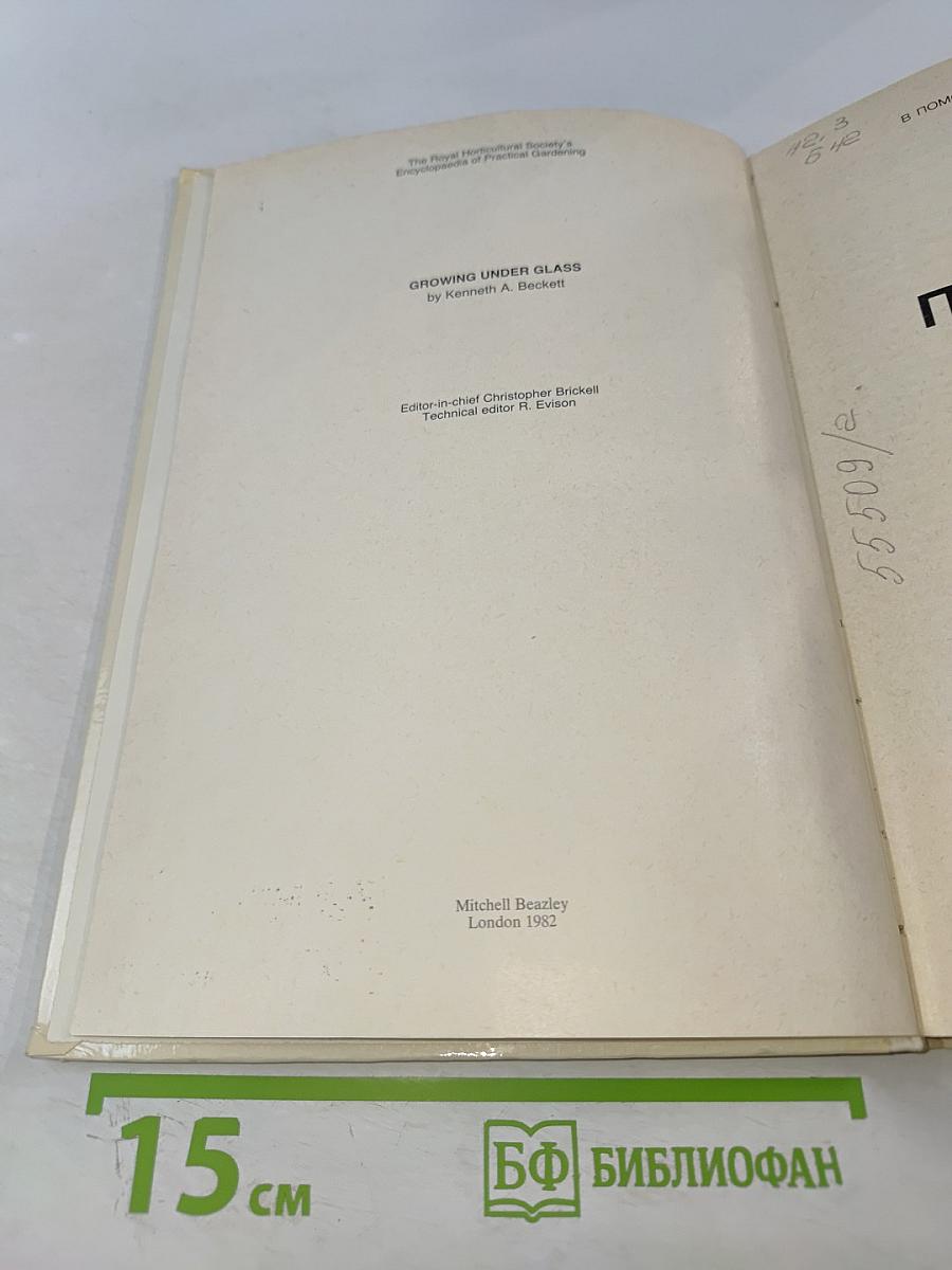 Растения под стеклом