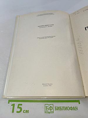 Растения под стеклом