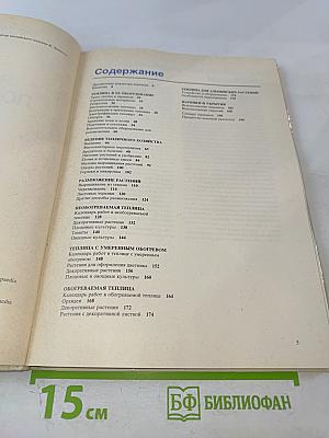 Растения под стеклом