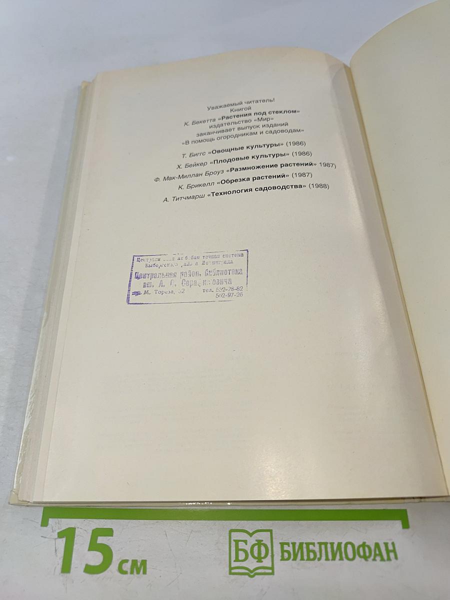 Растения под стеклом