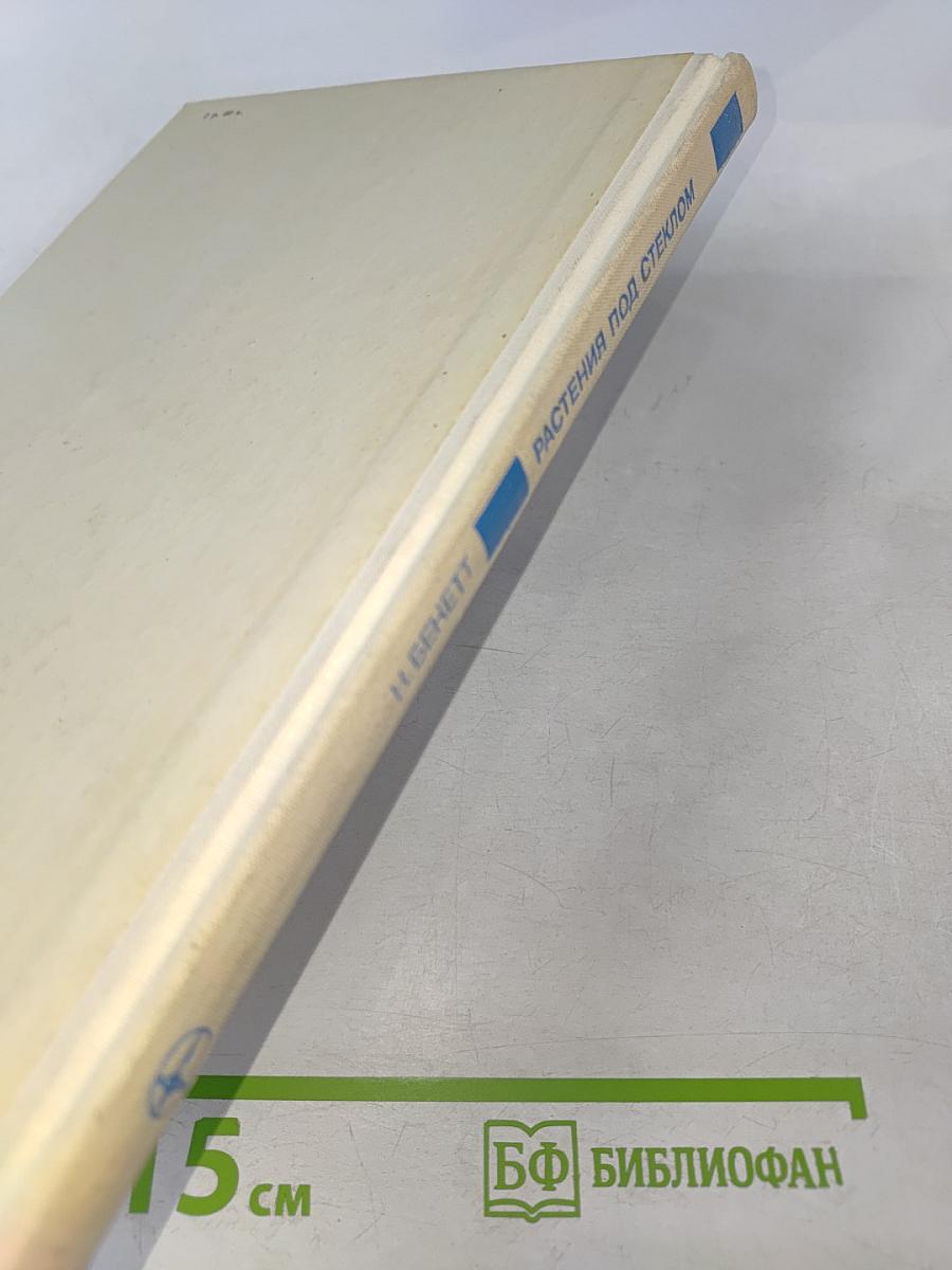 Растения под стеклом