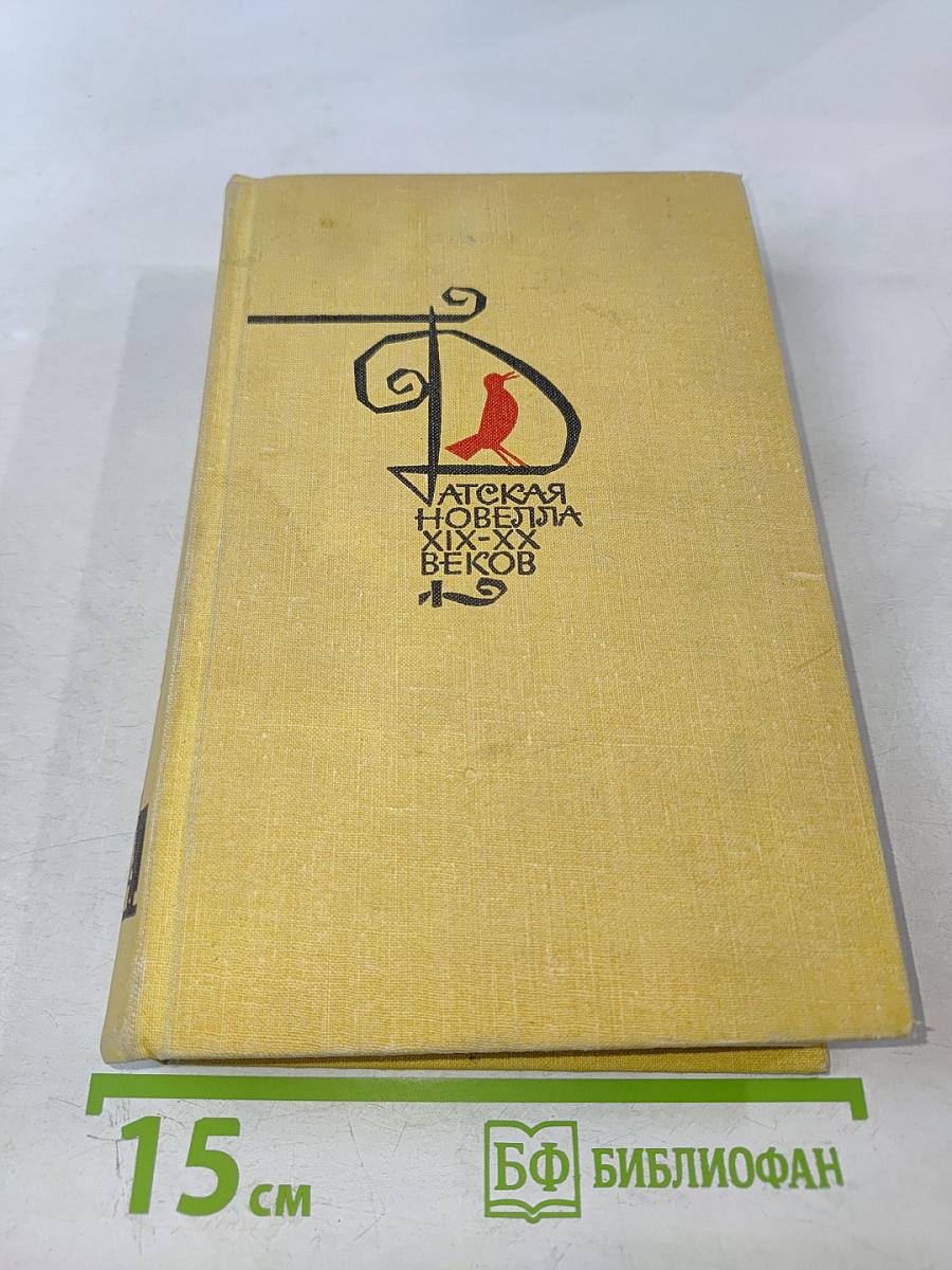 Датская новелла XIX-XX веков