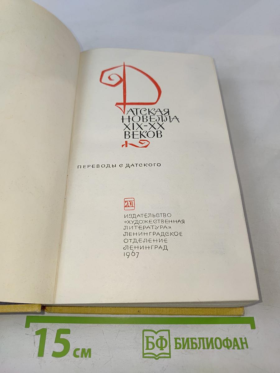 Датская новелла XIX-XX веков