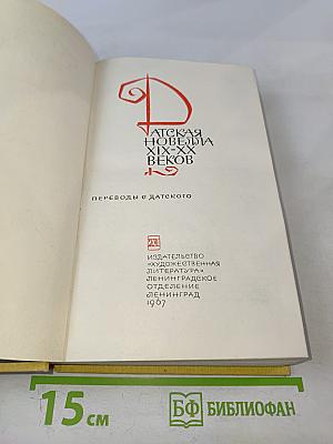 Датская новелла XIX-XX веков