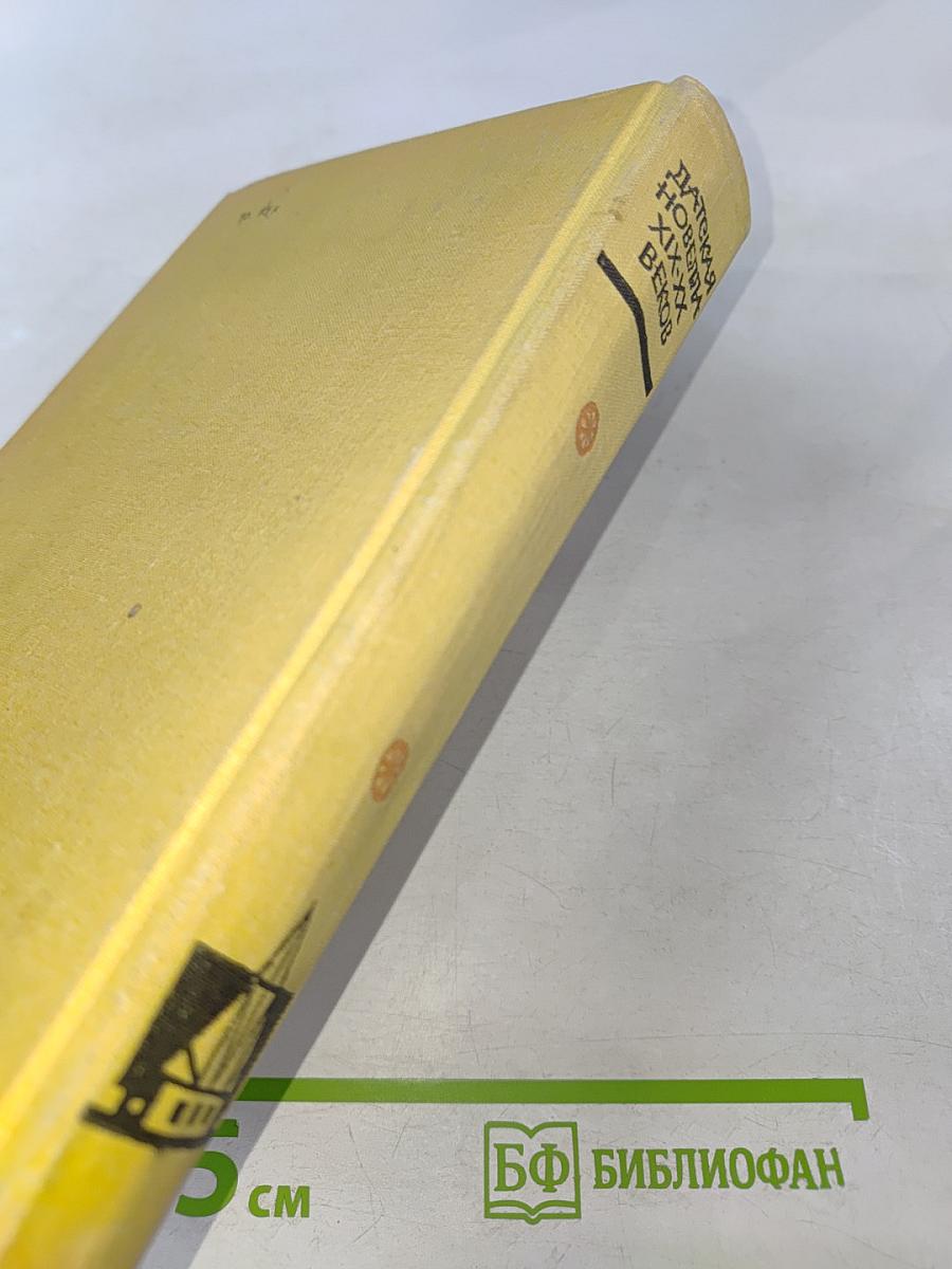 Датская новелла XIX-XX веков