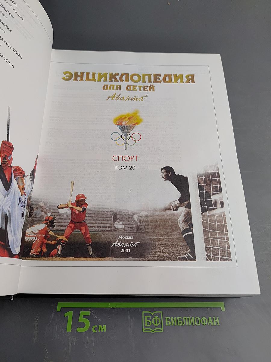 Энциклопедия для детей. Спорт. Том 20