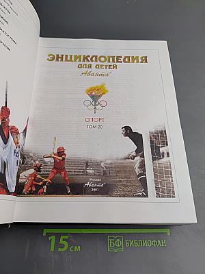 Энциклопедия для детей. Спорт. Том 20