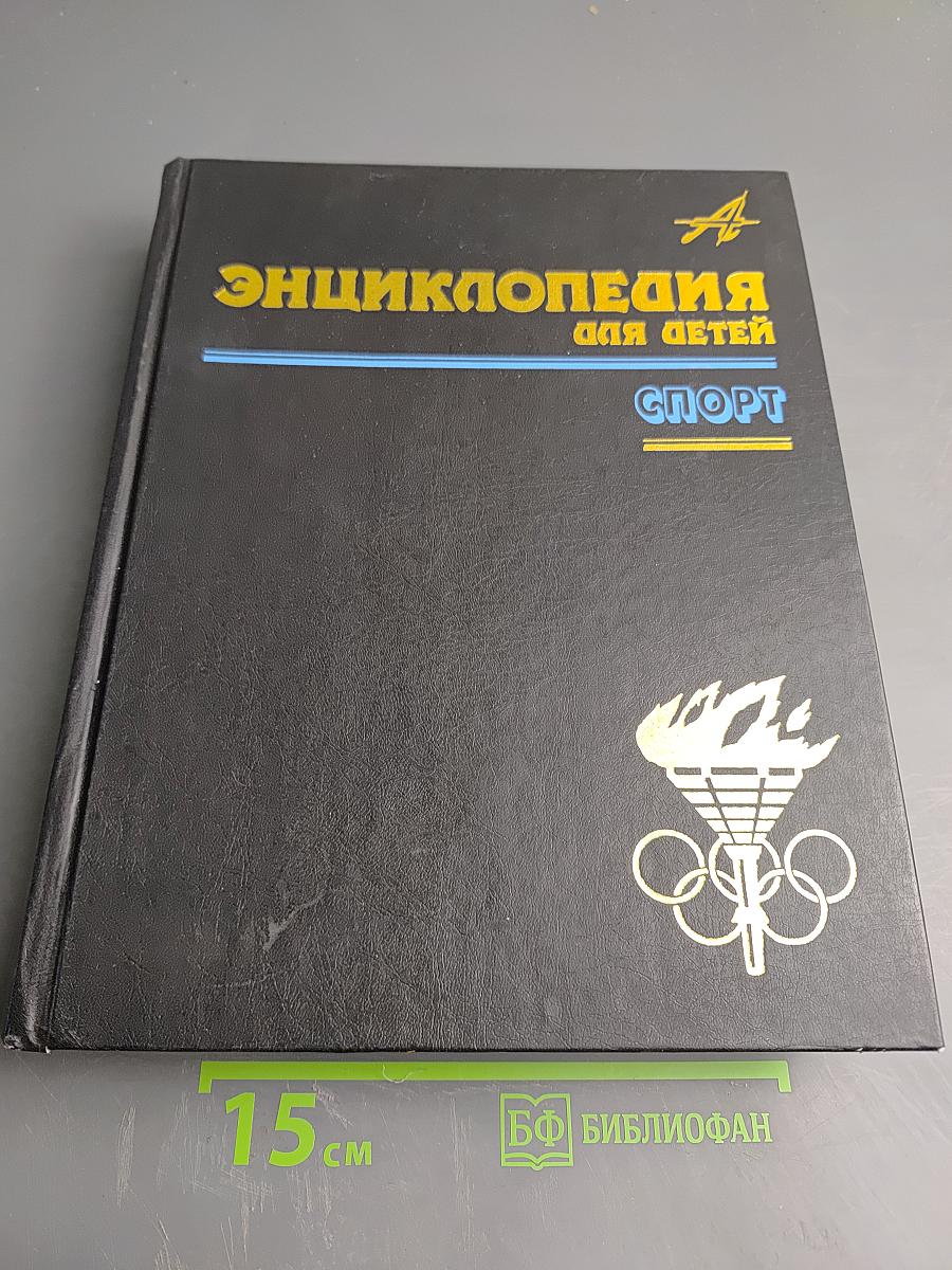 Энциклопедия для детей. Спорт. Том 20
