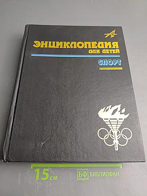 Энциклопедия для детей. Спорт. Том 20