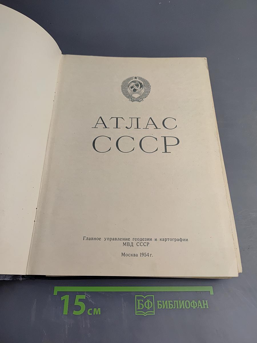 Атлас ссср