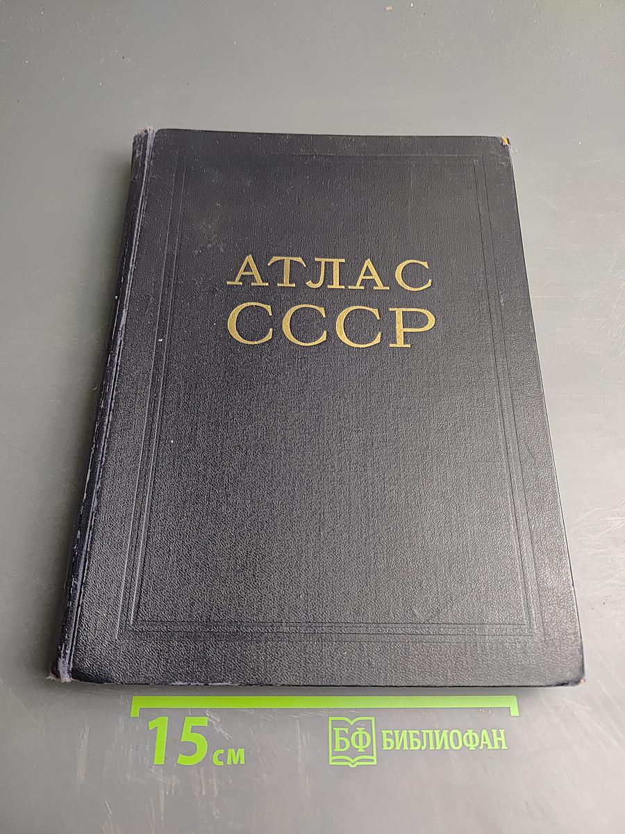 Атлас ссср