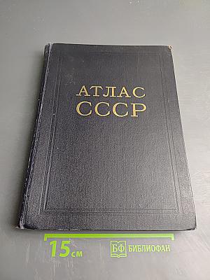 Атлас ссср