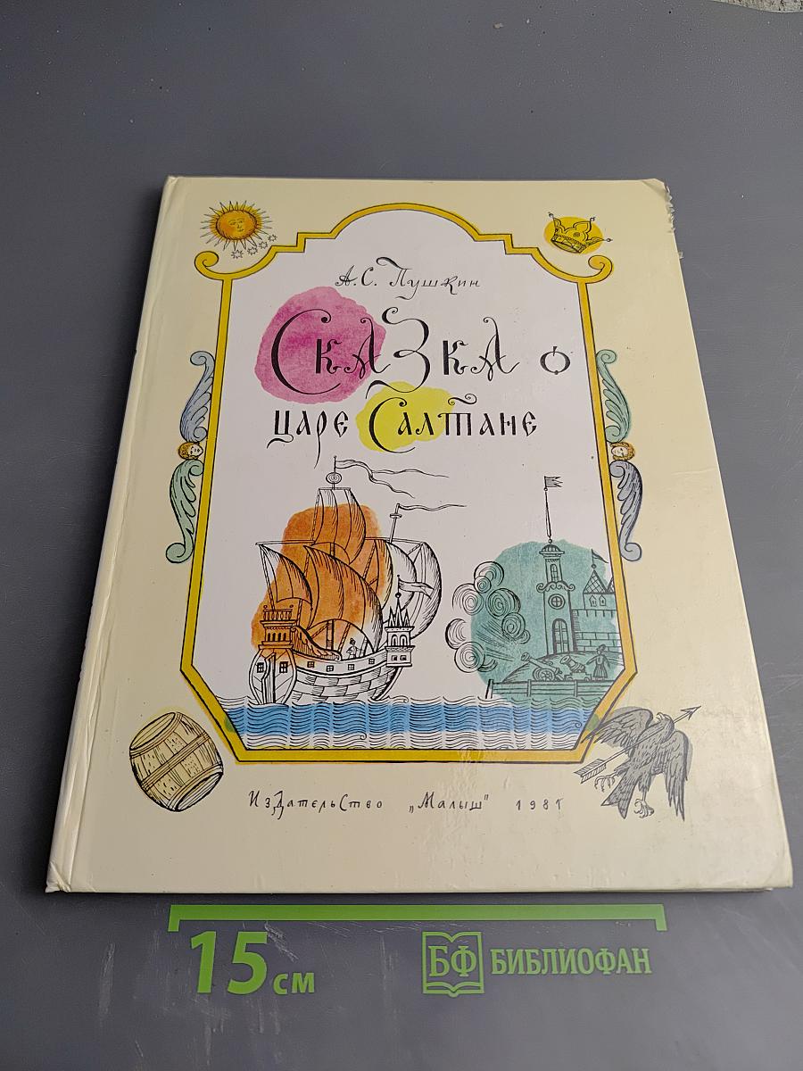 Сказка о царе Салтане