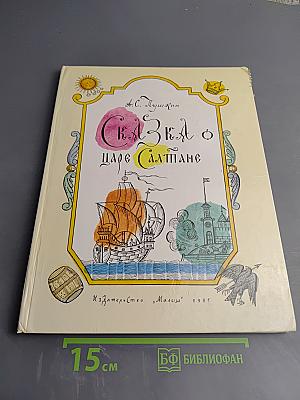 Сказка о царе Салтане