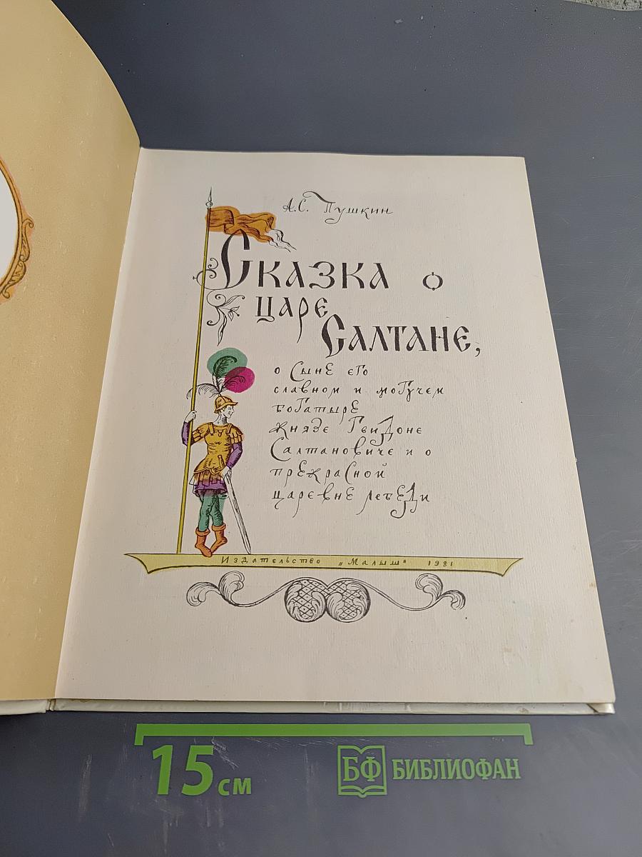 Сказка о царе Салтане