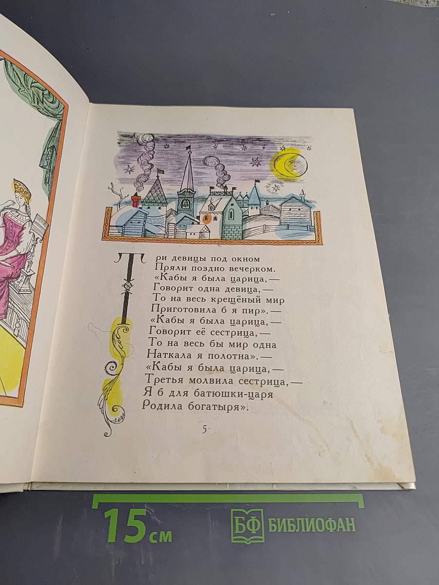 Сказка о царе Салтане