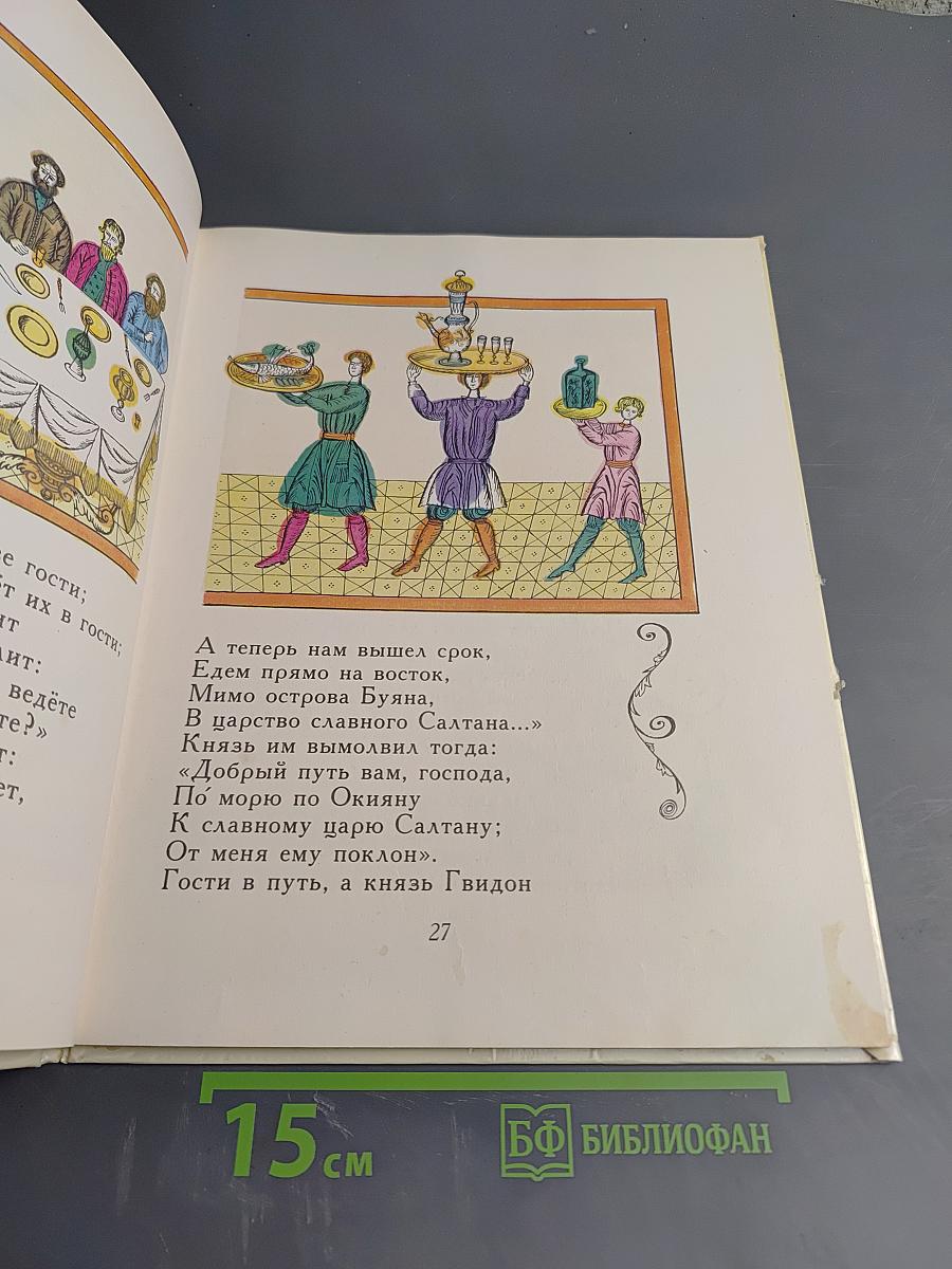 Сказка о царе Салтане