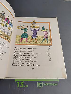 Сказка о царе Салтане