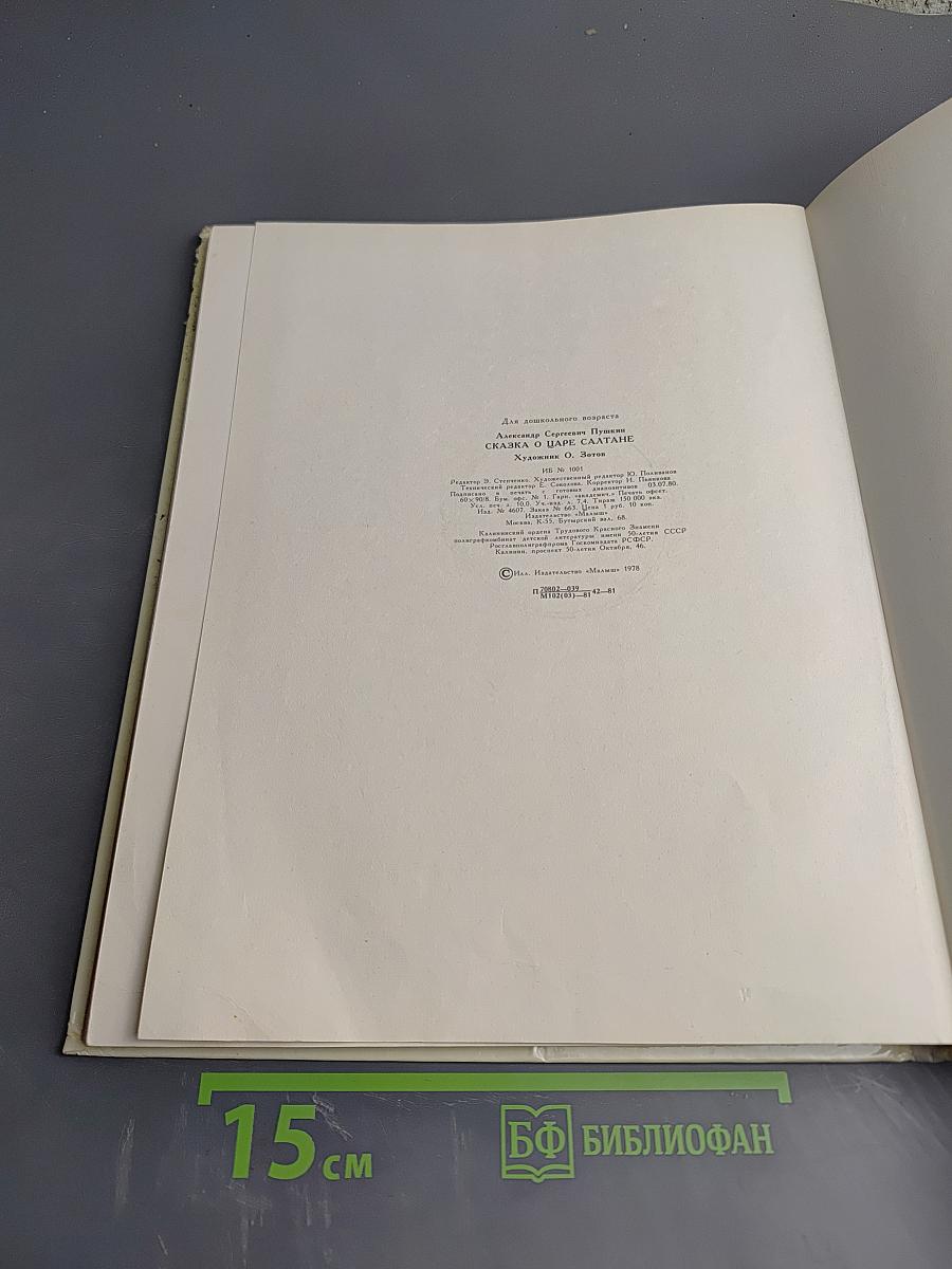 Сказка о царе Салтане