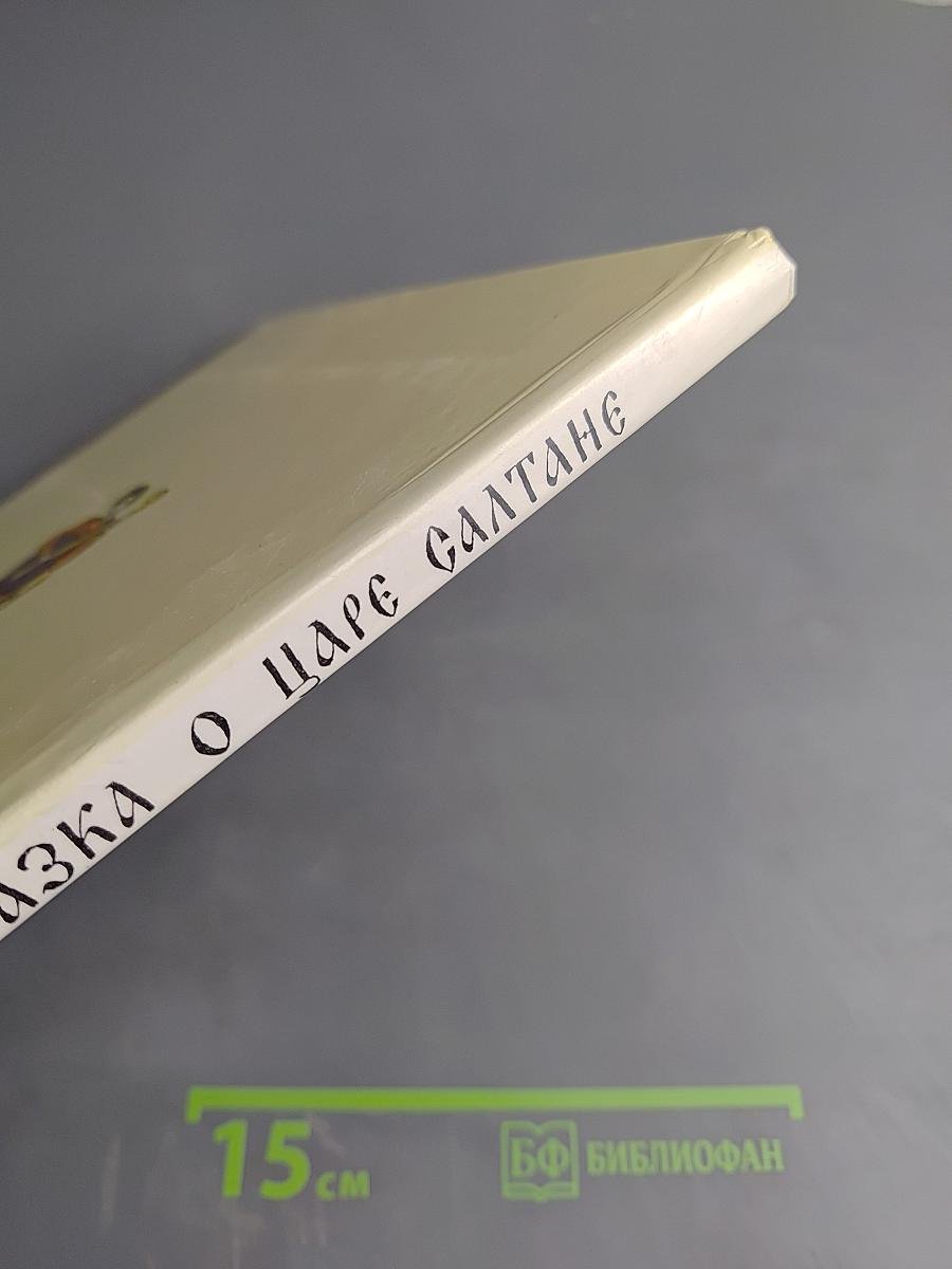 Сказка о царе Салтане