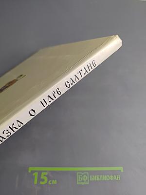 Сказка о царе Салтане