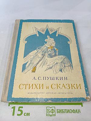 Стихи и сказки