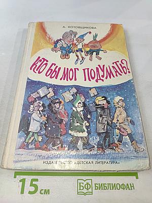 Кто бы мог подумать?